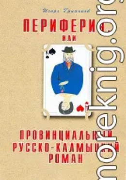Периферия, или Провинциальный русско-калмыцкий роман