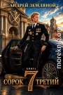 Сорок третий 7