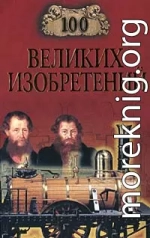 100 великих изобретений