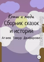 Коты и люди. Сборник сказок и историй