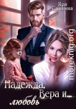 Надежда, Вера и… любовь