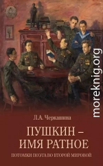 Пушкин – имя ратное. Потомки поэта во Второй мировой