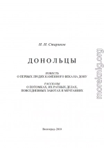 Донольцы. Повесть о первых людях каменного века на Дону