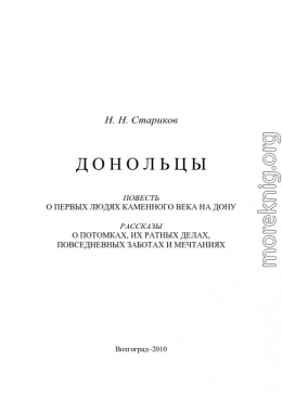 Донольцы. Повесть о первых людях каменного века на Дону