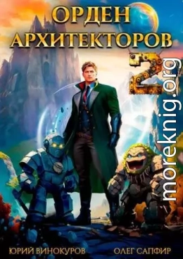 Орден Архитекторов 2