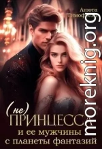 (не) Принцесса и ее мужчины с планеты фантазий