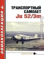 Транспортный самолет Юнкерс Ju 52/3m