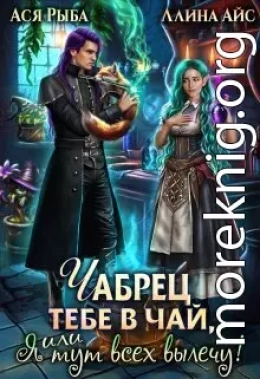 Чабрец тебе в чай, или Я тут всех вылечу (СИ)