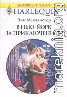 В Нью-Йорк за приключением
