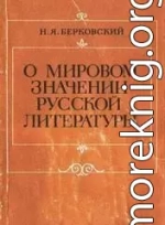 О мировом значении русской литературы