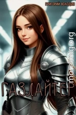 Газлайтер. Том 37