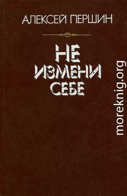 Не измени себе