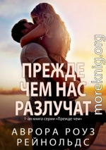 Прежде чем нас разлучат
