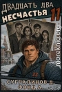 Двадцать два несчастья 11