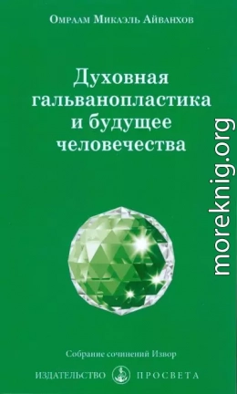 Духовная гальванопластика и будущее человечества