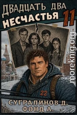 Двадцать два несчастья 11