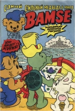 Bamse № 2