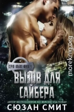 Вызов для Сайбера (ЛП)