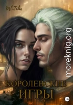 Королевские игры