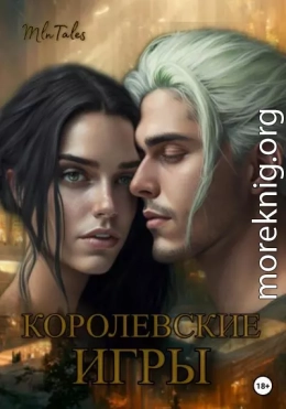 Королевские игры