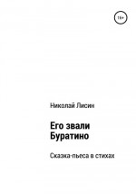 Его звали Буратино. Сказка-пьеса в стихах