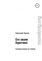 Его звали Буратино. Сказка-пьеса в стихах