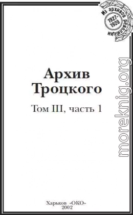 Архив Троцкого (Том 3, часть 1)