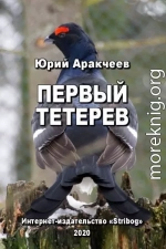 Первый тетерев