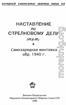 Наставление по стрелковому делу (НСД-38) самозарядная винтовка обр. 1940 г.