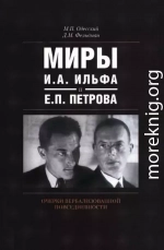 Миры И.А. Ильфа и Е.П. Петрова. Очерки вербализованной повседневности