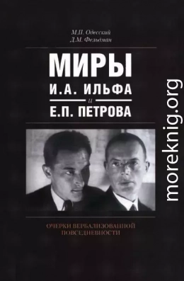 Миры И.А. Ильфа и Е.П. Петрова. Очерки вербализованной повседневности