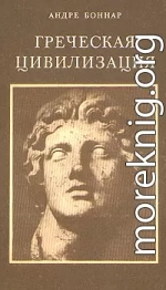 Греческая цивилизация. Т.1. От Илиады до Парфенона 