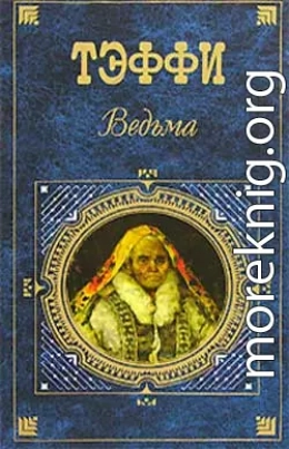 Ведьма (сборник)