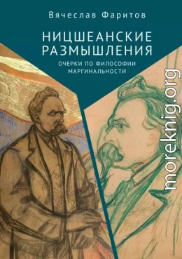 Ницшеанские размышления. Очерки по философии маргинальности