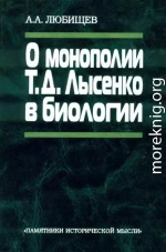 О монополии Т. Д. Лысенко в биологии