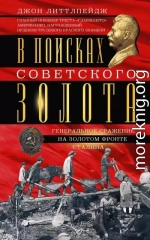 В поисках советского золота. Генеральное сражение на золотом фронте Сталина