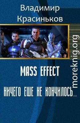 Mass Effect. Ничего еще не кончилось... (СИ)