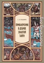 Приключения в дебрях Золотой тайги