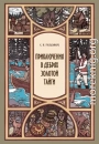 Приключения в дебрях Золотой тайги