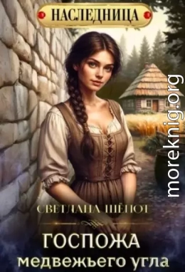 Госпожа Медвежьего угла
