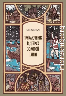 Приключения в дебрях Золотой тайги
