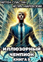 Иллюзорный чемпион. Книга 5