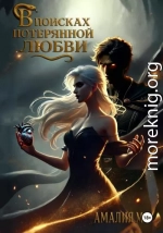 В поисках потерянной любви