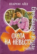 Охота на невесту