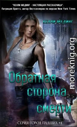 Обратная сторона смерти