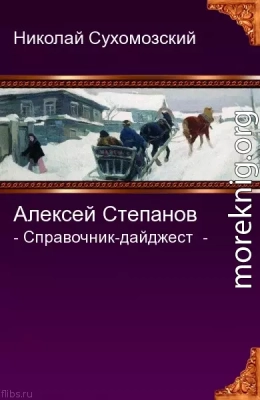 СТЕПАНОВ Олексій Степанович