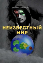 Неизвестный мир I (СИ)