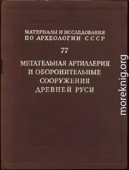 Метательная артиллерия и оборонительные сооружения Древней Руси