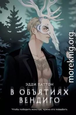 В объятиях вендиго
