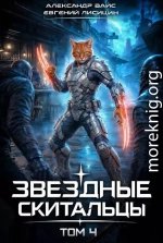 Звёздные скитальцы. Том 4